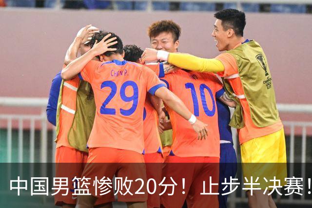 中国男篮惨败20分！止步半决赛！事实证明：中国男篮需要杨瀚森