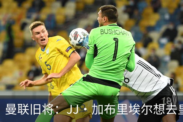 曼联旧将：JJ·加布里埃尔想去皇马就很蠢 被家人摆布太过悲哀