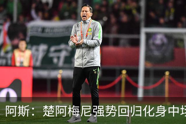 阿斯：楚阿梅尼强势回归化身中场基石，有望首发出战马德里德比