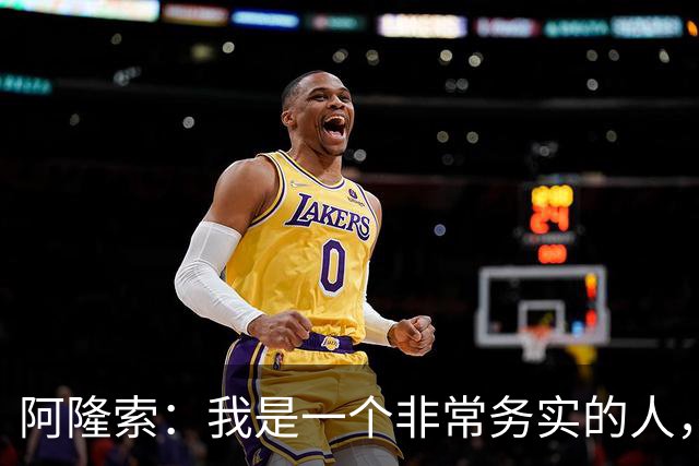 阿隆索：我是一个非常务实的人，会尽可能根据球员特点来调整战术
